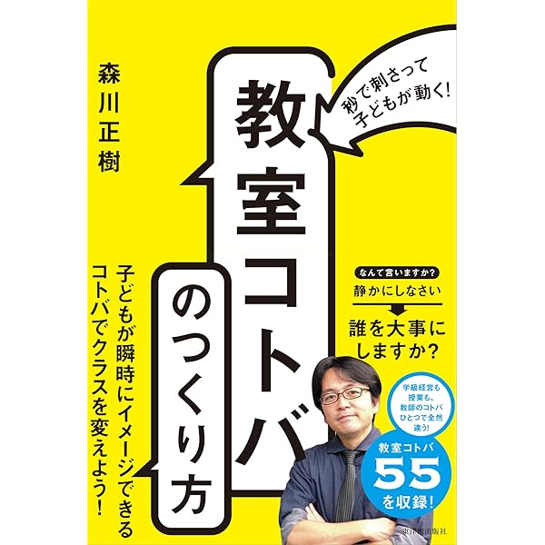 Amazon.co.jp: 教師人生を変える! 話し方の技術 : 森川 正樹: 本